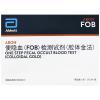 便隐血（FOB)检测试剂（胶体金法）
