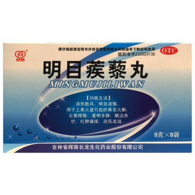 明目蒺藜丸