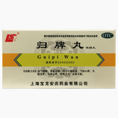 归脾丸