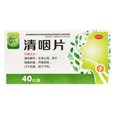 清咽片
