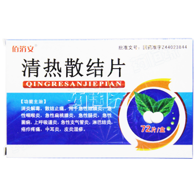清热散结片