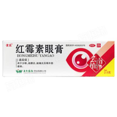 红霉素眼膏