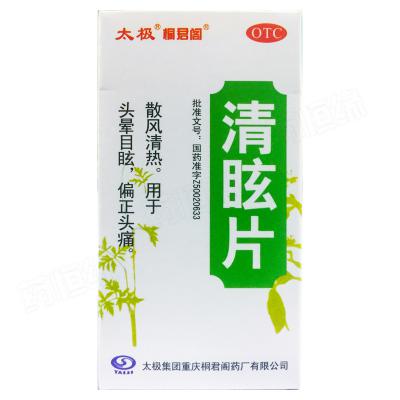 清眩片