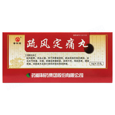 疏风定痛丸
