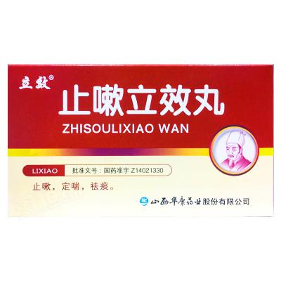 止嗽立效丸