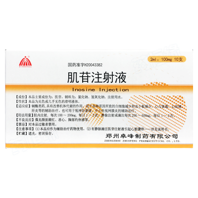 肌苷注射液