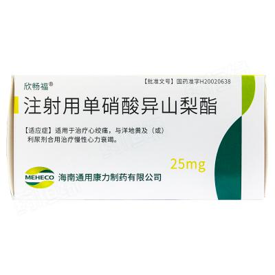 注射用单硝酸异山梨酯
