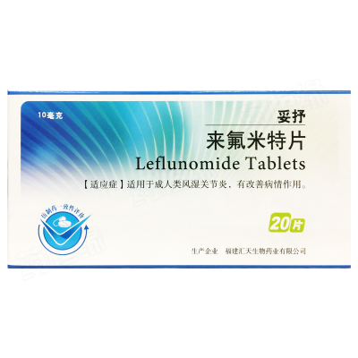 来氟米特片