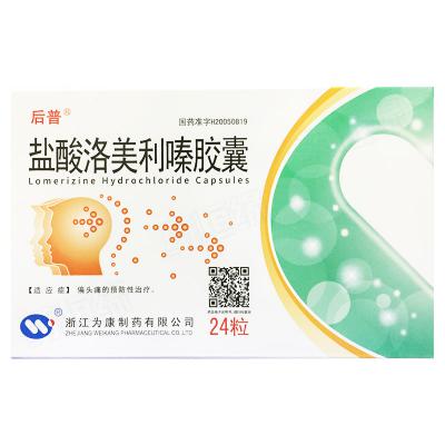 盐酸洛美利嗪胶囊