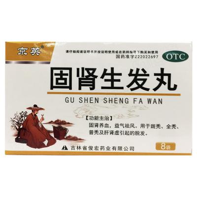 固肾生发丸