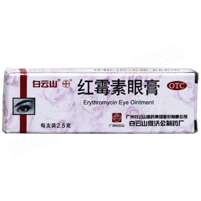 红霉素眼膏