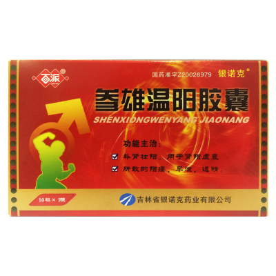 参雄温阳胶囊