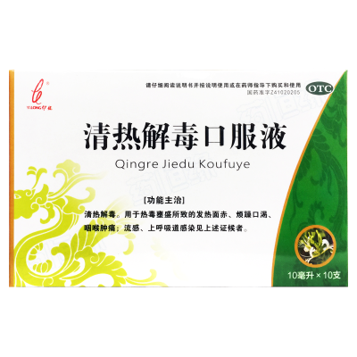 清热解毒口服液